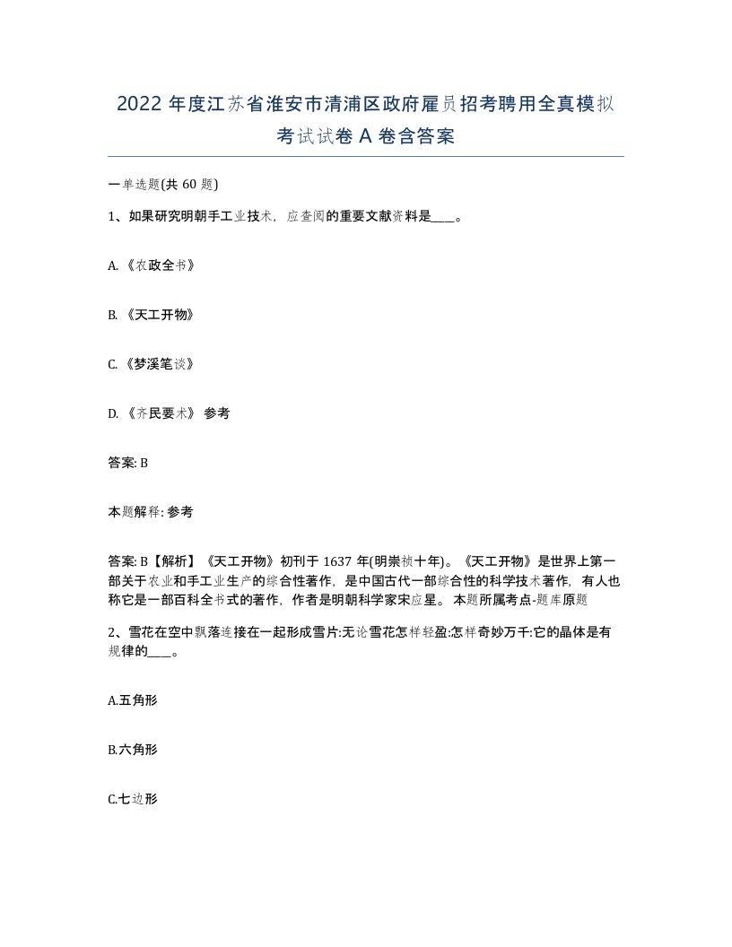 2022年度江苏省淮安市清浦区政府雇员招考聘用全真模拟考试试卷A卷含答案