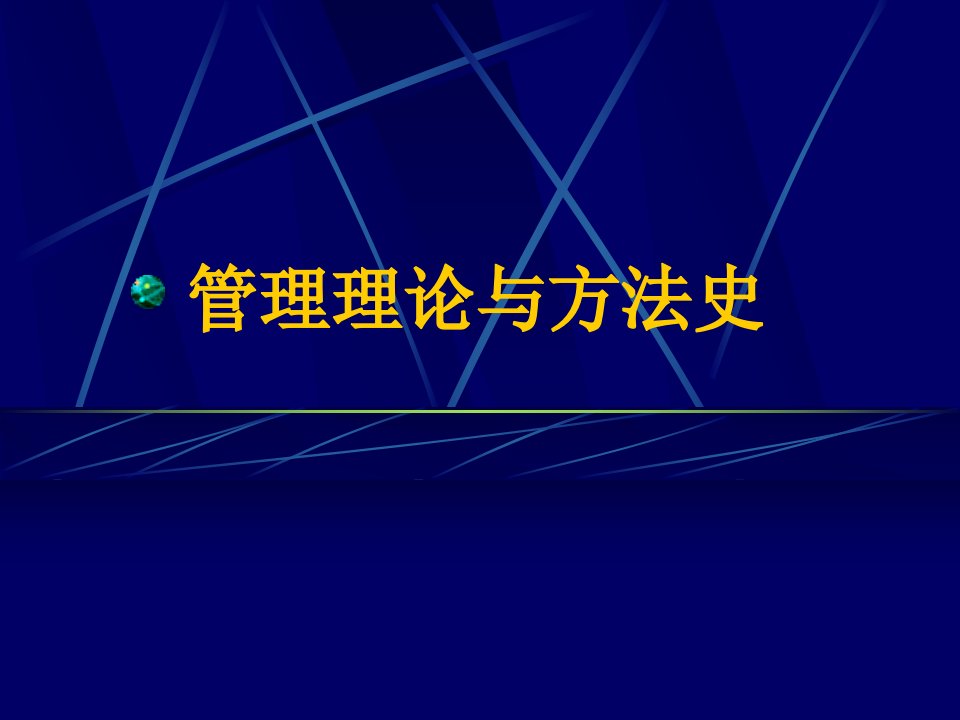 精品西方管理思想史郭咸纲