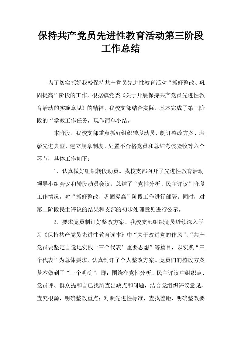 保持共产党员先进性教育活动第三阶段工作总结