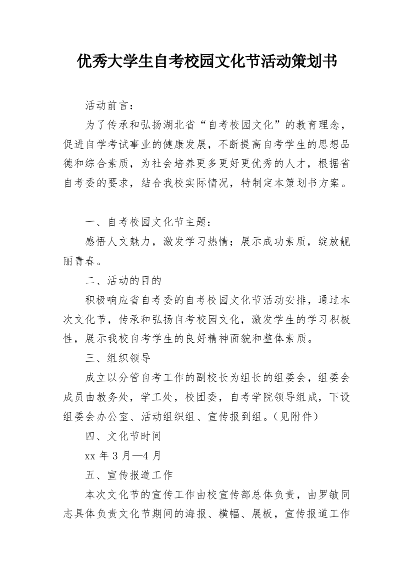 优秀大学生自考校园文化节活动策划书