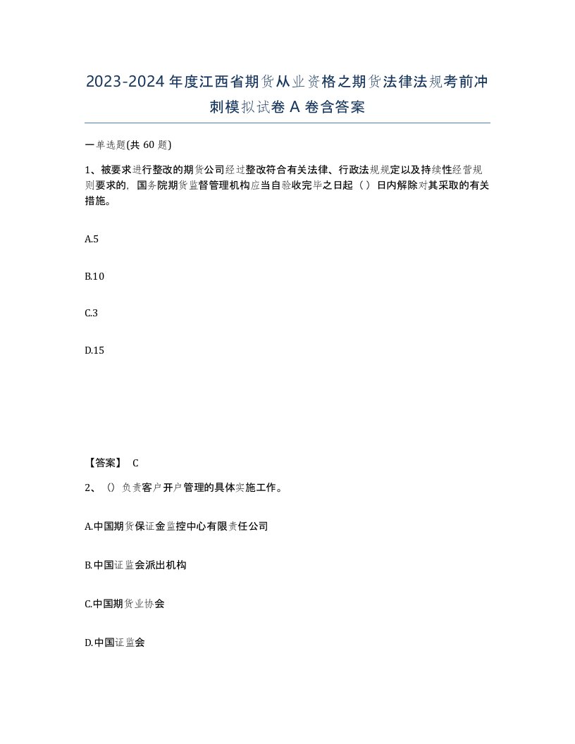 2023-2024年度江西省期货从业资格之期货法律法规考前冲刺模拟试卷A卷含答案