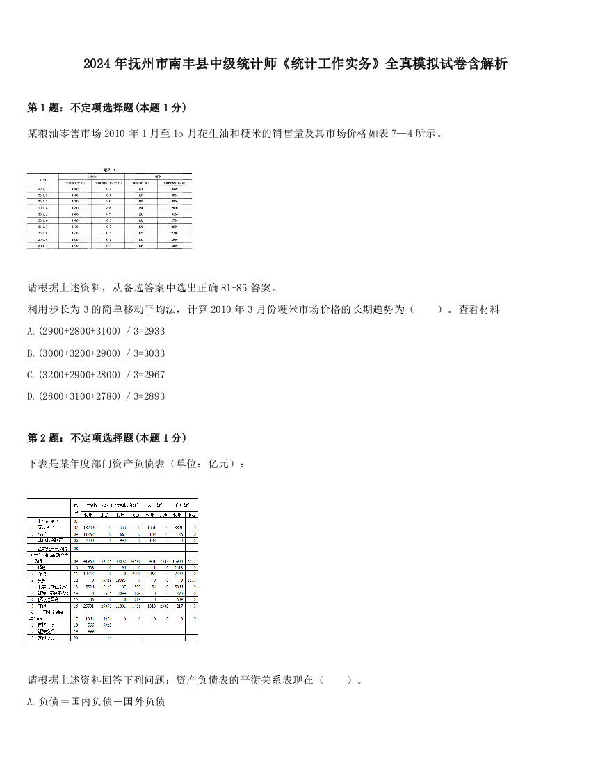 2024年抚州市南丰县中级统计师《统计工作实务》全真模拟试卷含解析