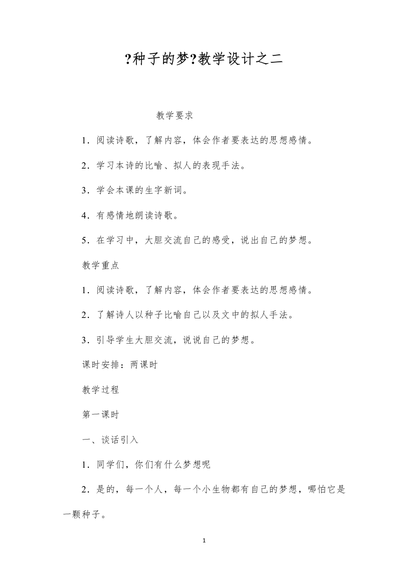 2022《种子的梦》教学设计之二