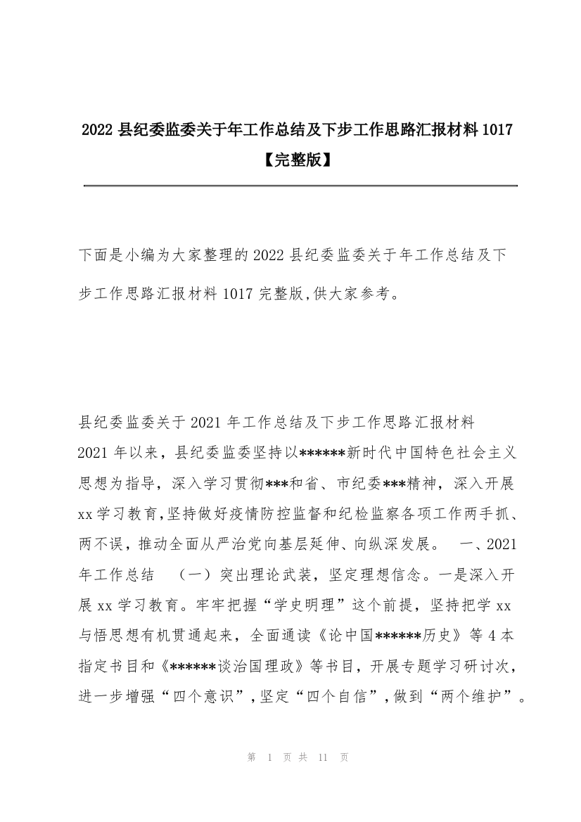 2022县纪委监委关于年工作总结及下步工作思路汇报材料1017【完整版】