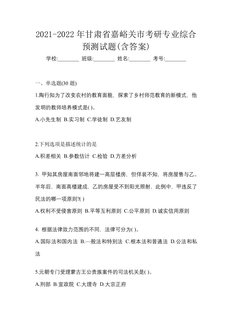 2021-2022年甘肃省嘉峪关市考研专业综合预测试题含答案