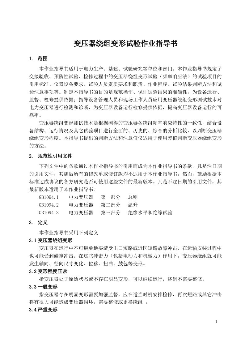 变压器绕组变形试验作业指导书