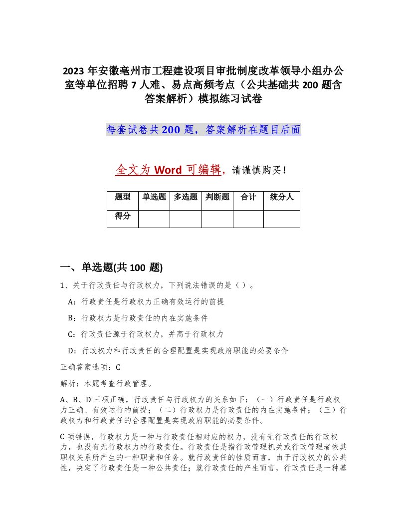 2023年安徽亳州市工程建设项目审批制度改革领导小组办公室等单位招聘7人难易点高频考点公共基础共200题含答案解析模拟练习试卷