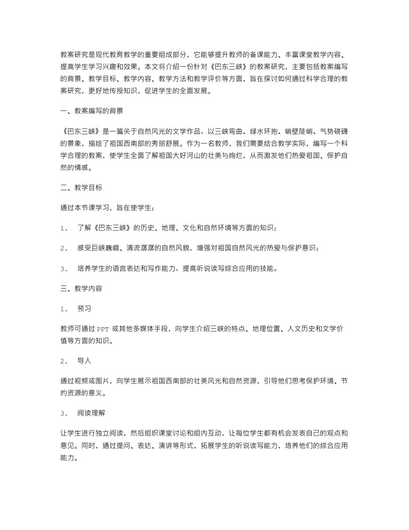 指导教师备课的《巴东三峡》教案研究