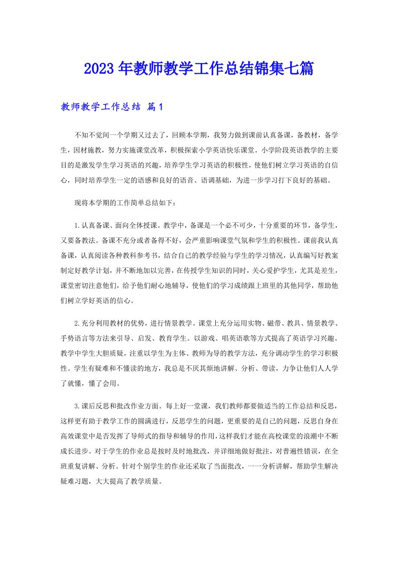 2023年教师教学工作总结锦集七篇【实用】