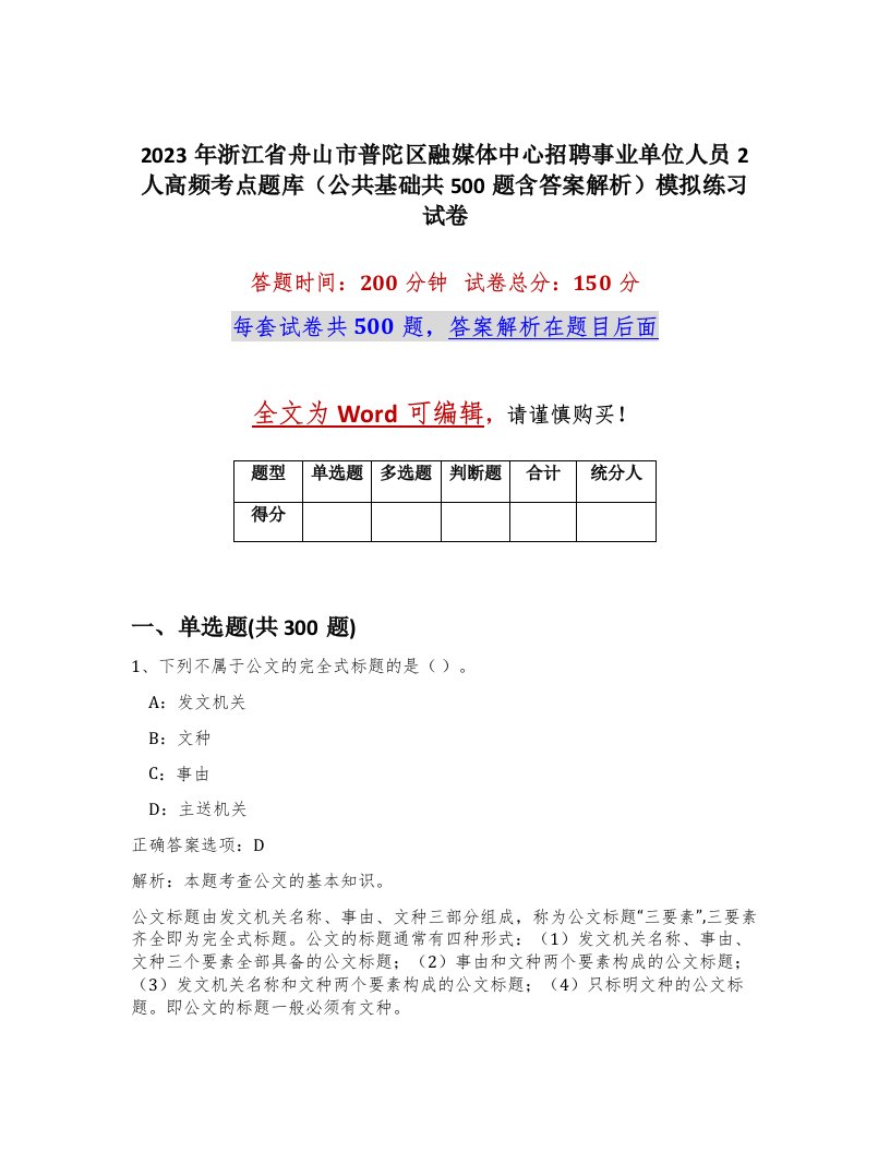 2023年浙江省舟山市普陀区融媒体中心招聘事业单位人员2人高频考点题库公共基础共500题含答案解析模拟练习试卷