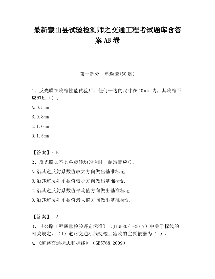 最新蒙山县试验检测师之交通工程考试题库含答案AB卷