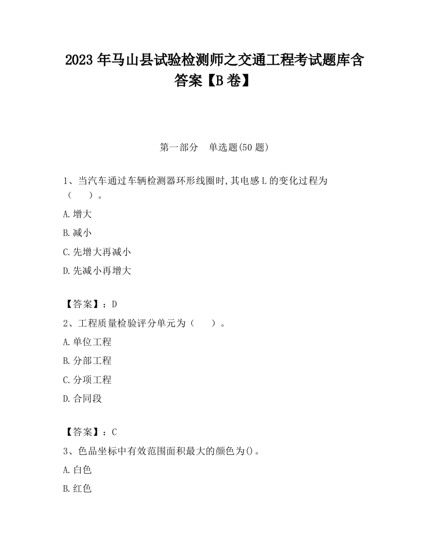 2023年马山县试验检测师之交通工程考试题库含答案【B卷】