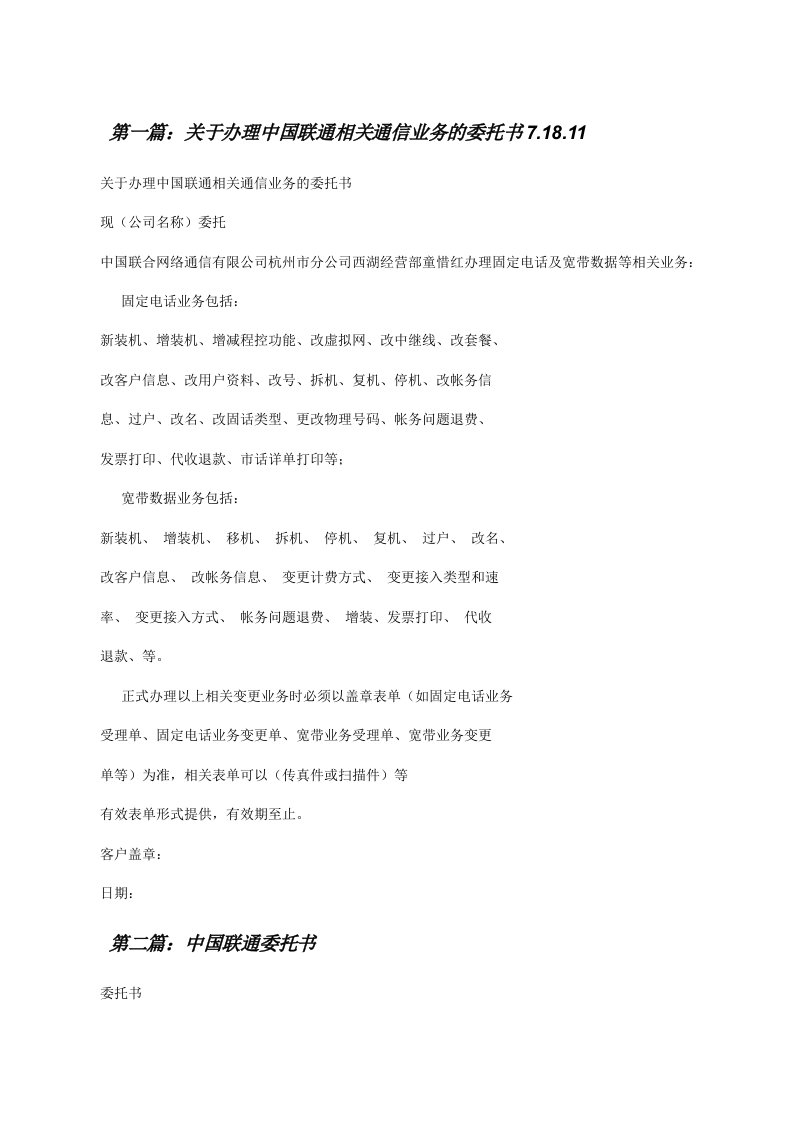 关于办理中国联通相关通信业务的委托书7.18.11[修改版]