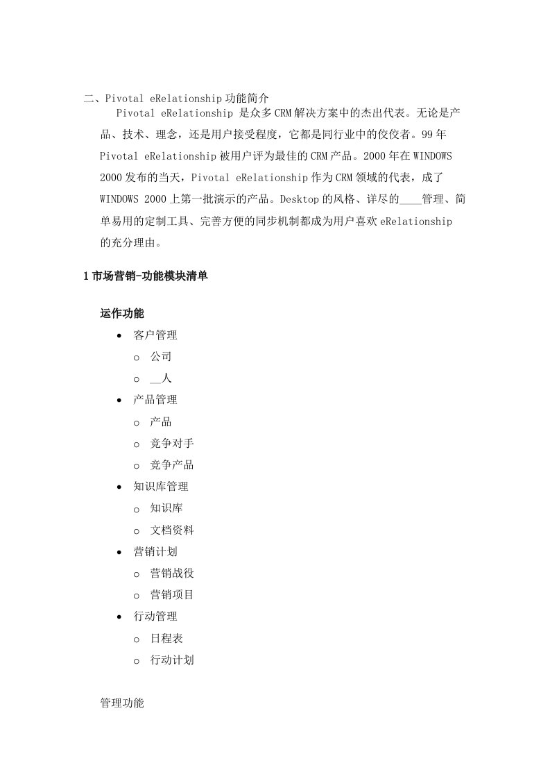 某公司客户关系管理系统解决方案(二)