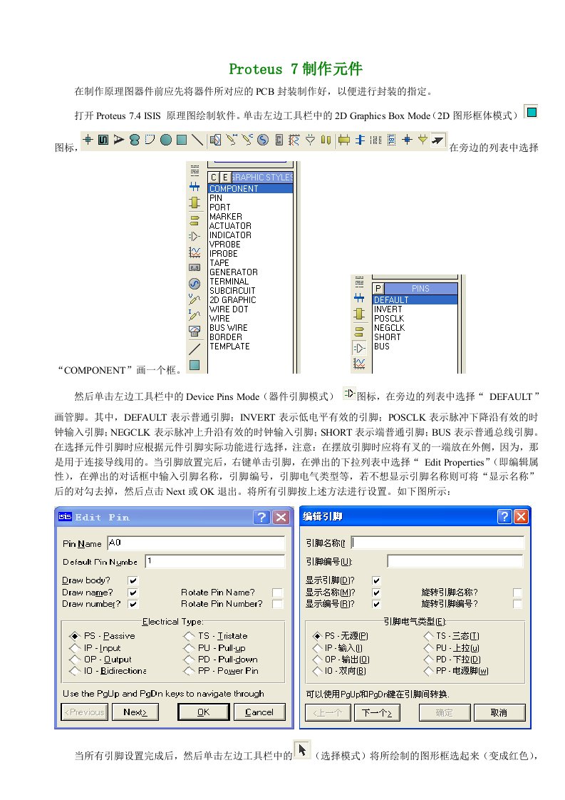 Proteus中自己制作元件说明