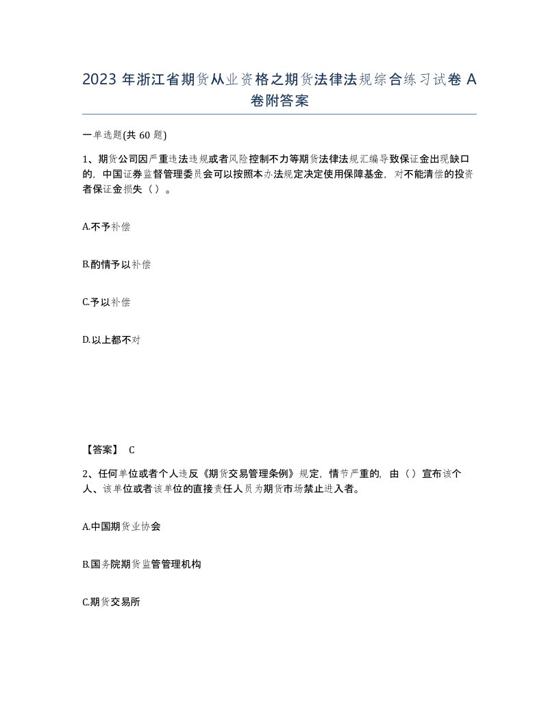 2023年浙江省期货从业资格之期货法律法规综合练习试卷A卷附答案