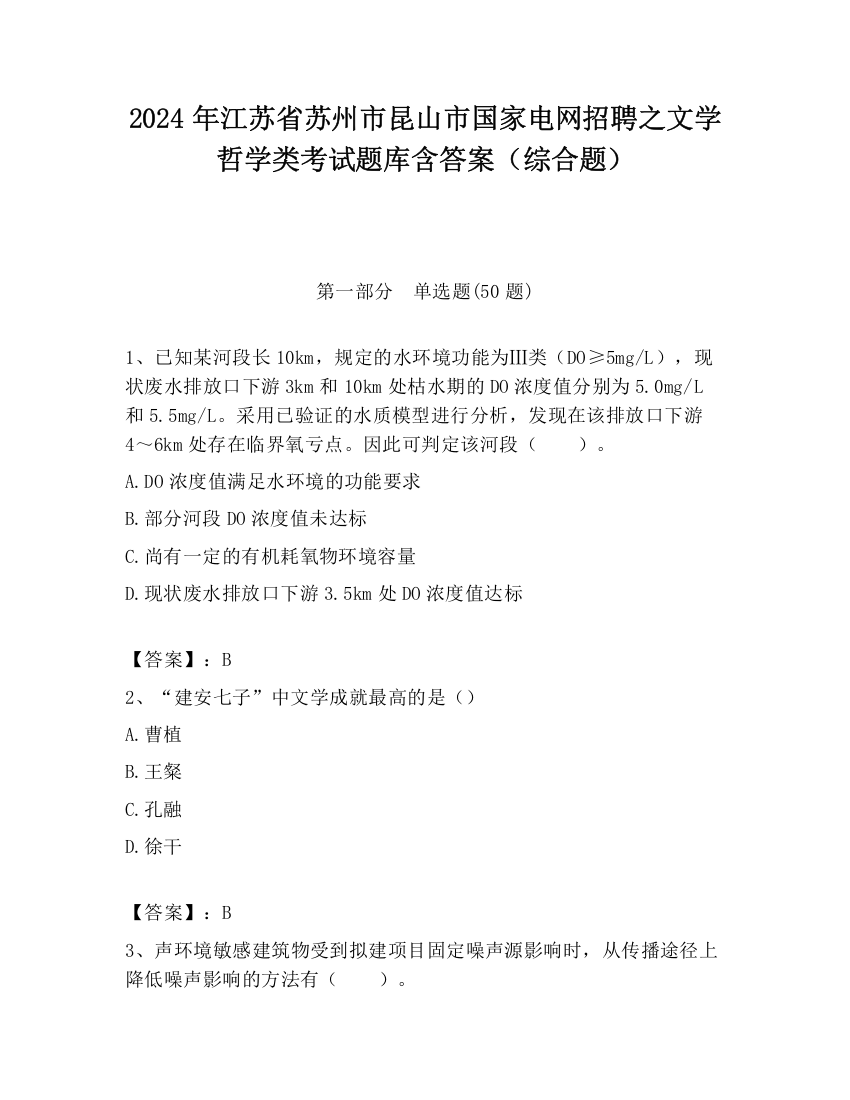 2024年江苏省苏州市昆山市国家电网招聘之文学哲学类考试题库含答案（综合题）