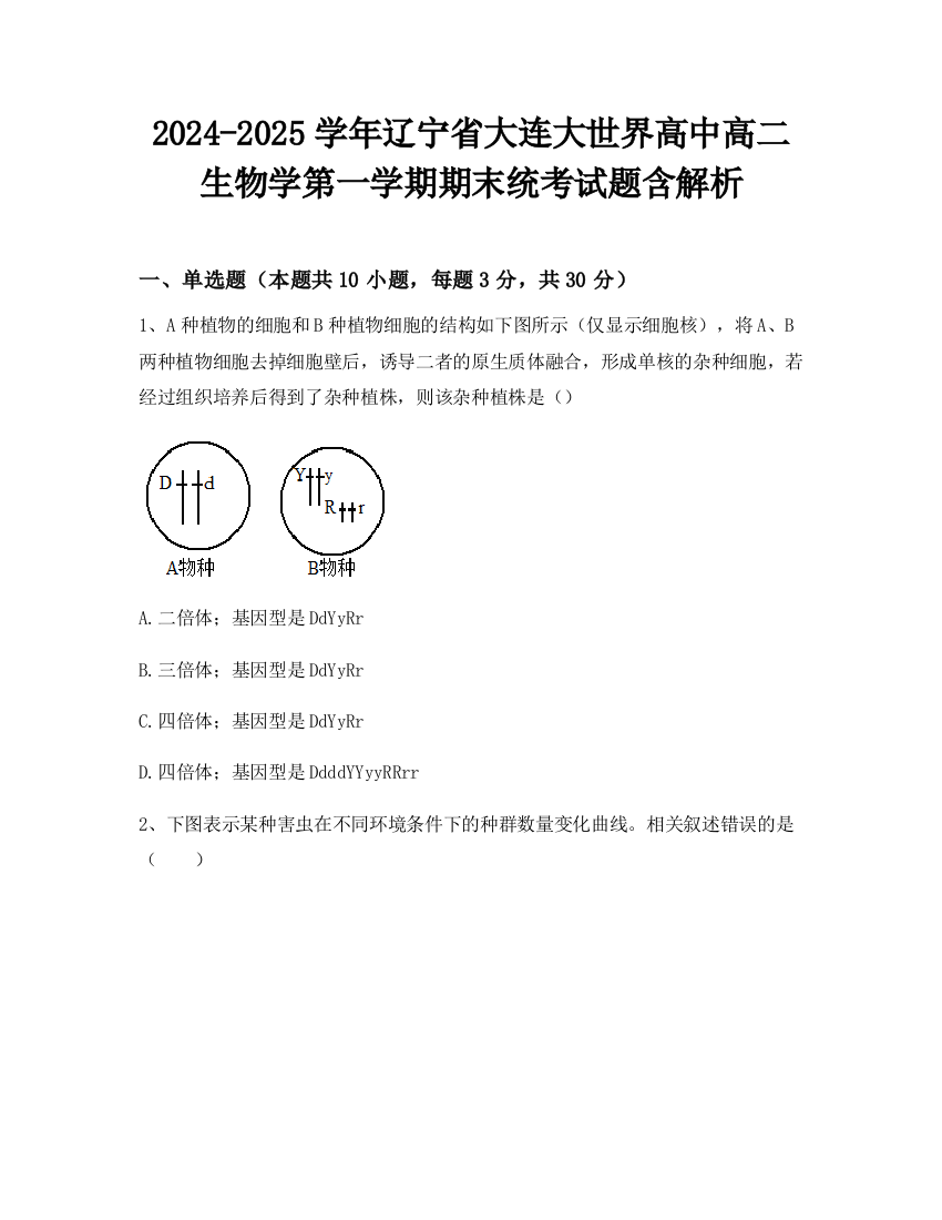 2024-2025学年辽宁省大连大世界高中高二生物学第一学期期末统考试题含解析