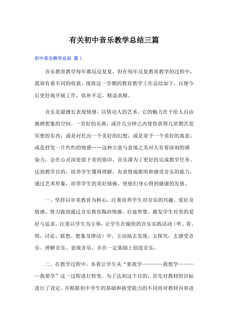 有关初中音乐教学总结三篇