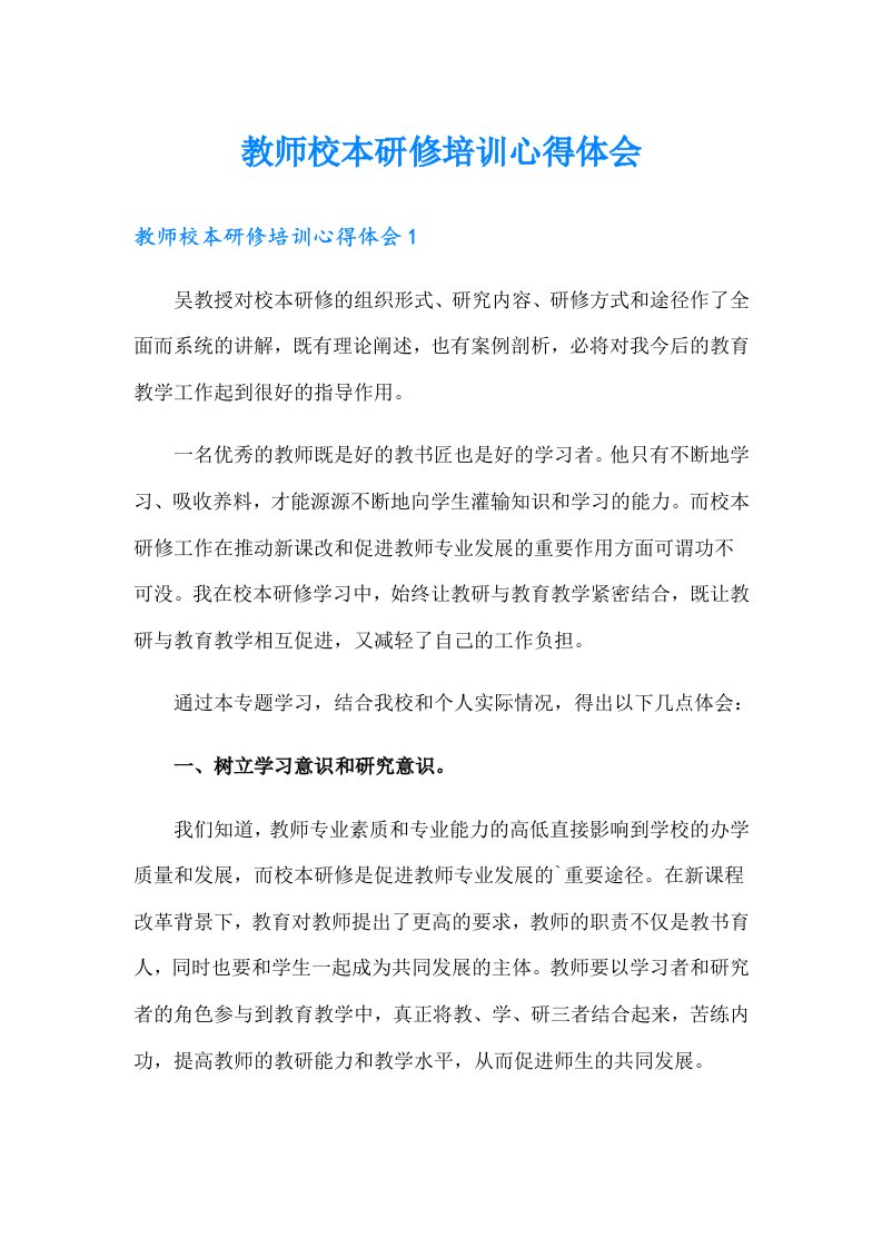 教师校本研修培训心得体会