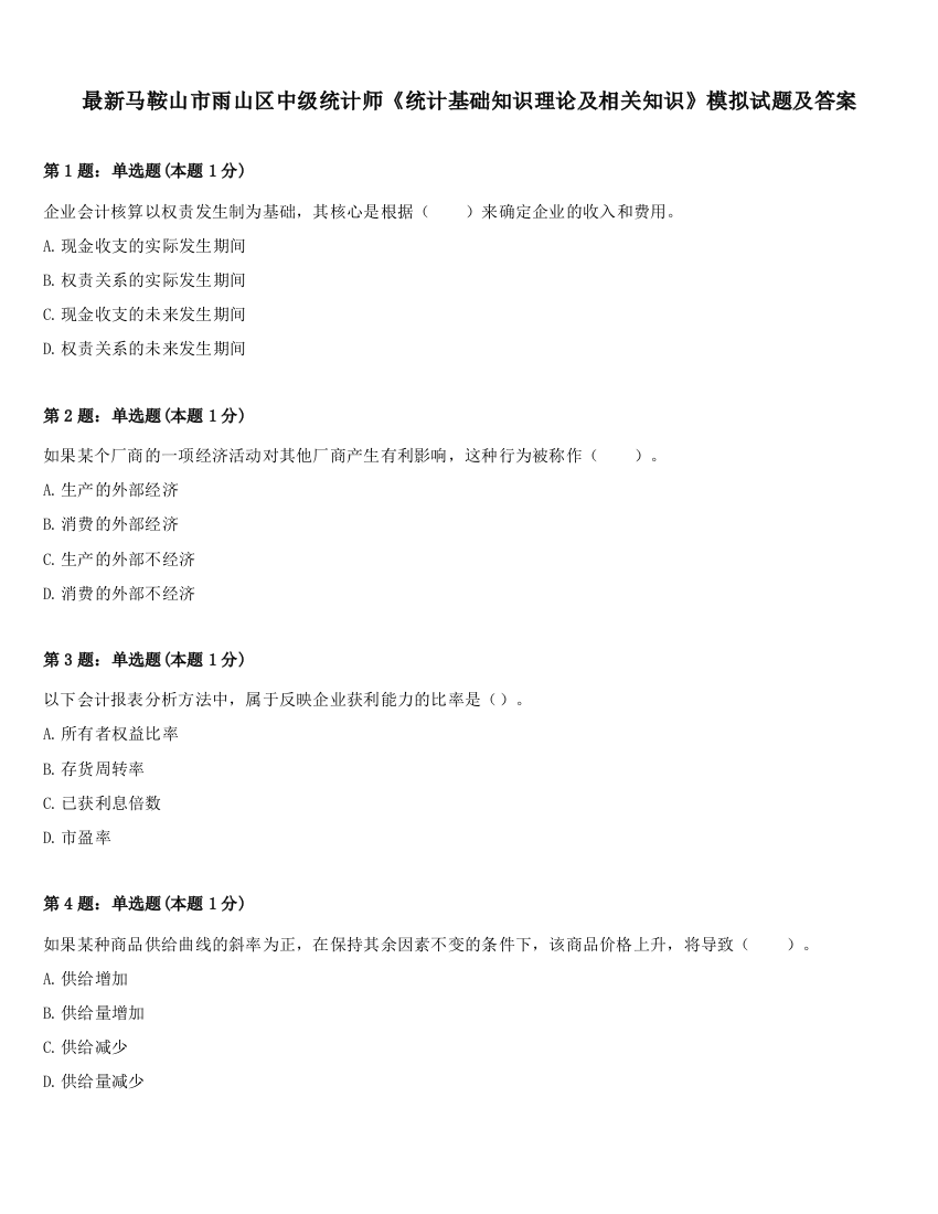 最新马鞍山市雨山区中级统计师《统计基础知识理论及相关知识》模拟试题及答案