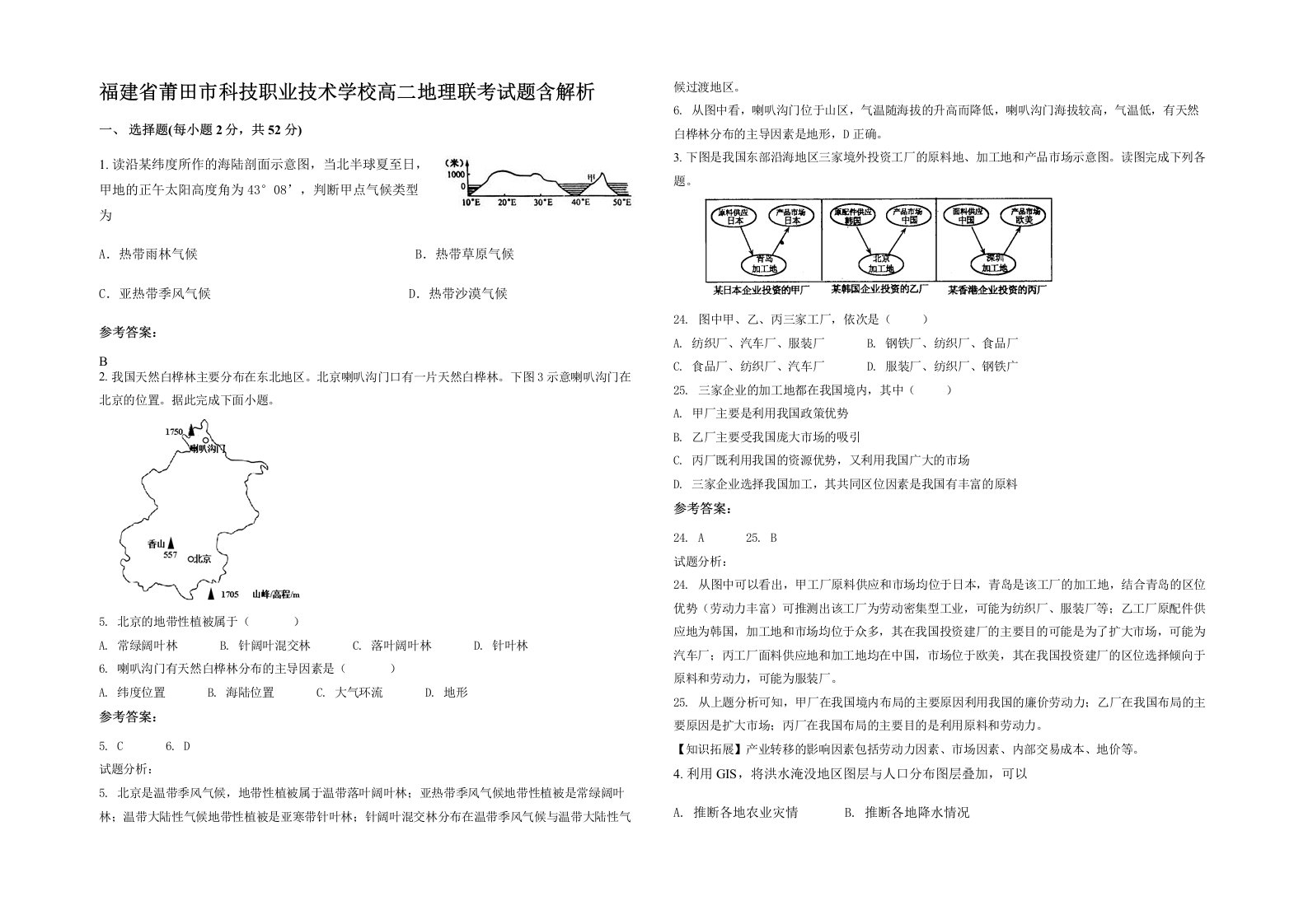 福建省莆田市科技职业技术学校高二地理联考试题含解析