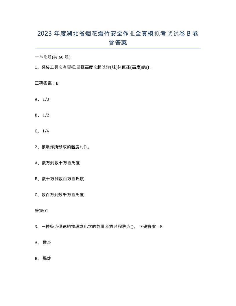 2023年度湖北省烟花爆竹安全作业全真模拟考试试卷B卷含答案