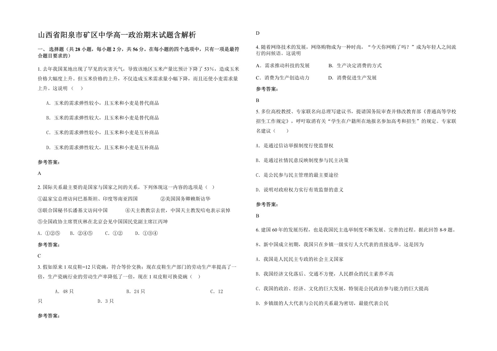 山西省阳泉市矿区中学高一政治期末试题含解析