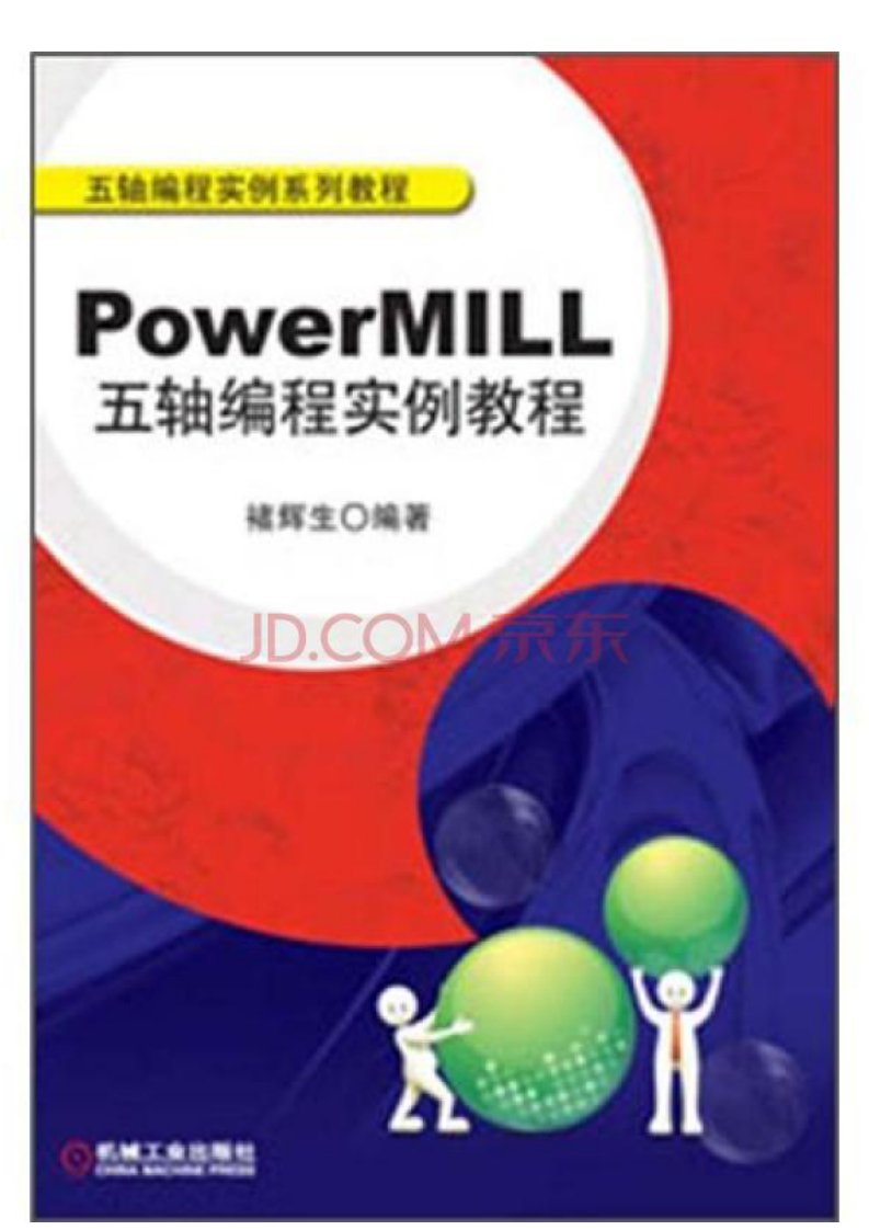 1687.PowerMILL五轴编程实例教程