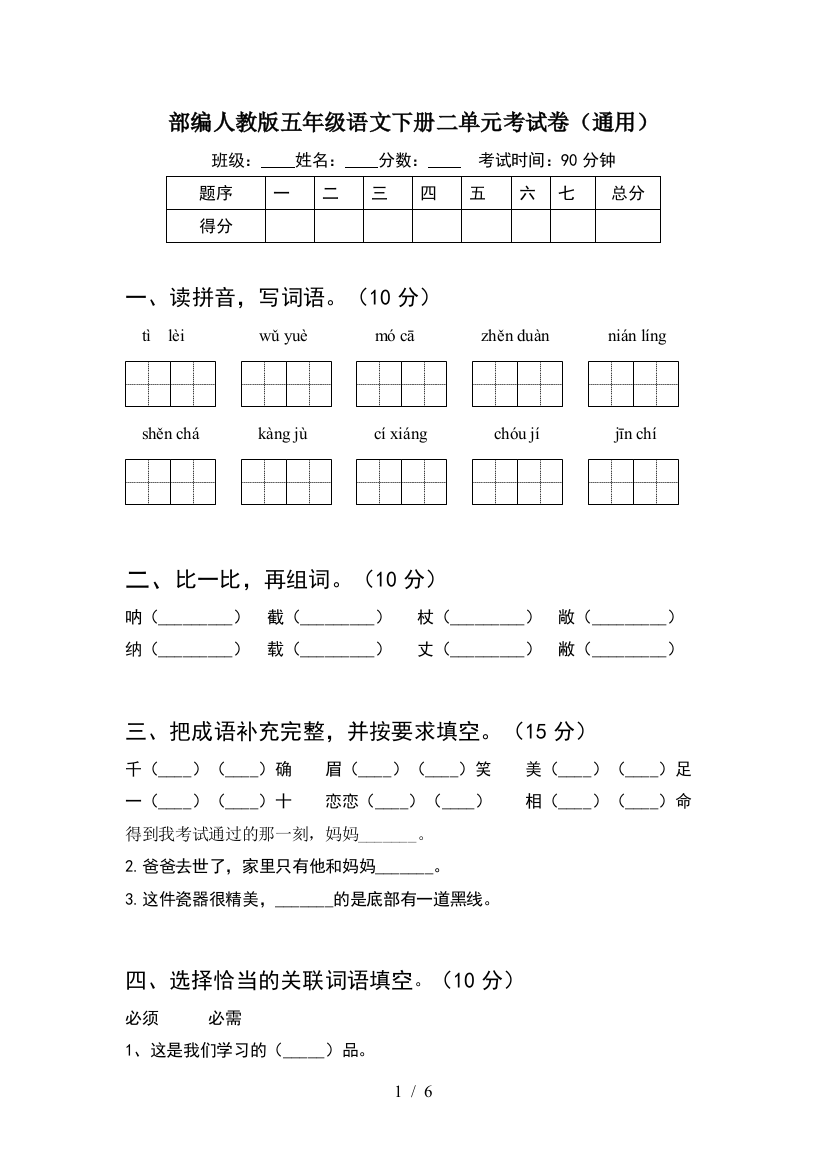 部编人教版五年级语文下册二单元考试卷(通用)