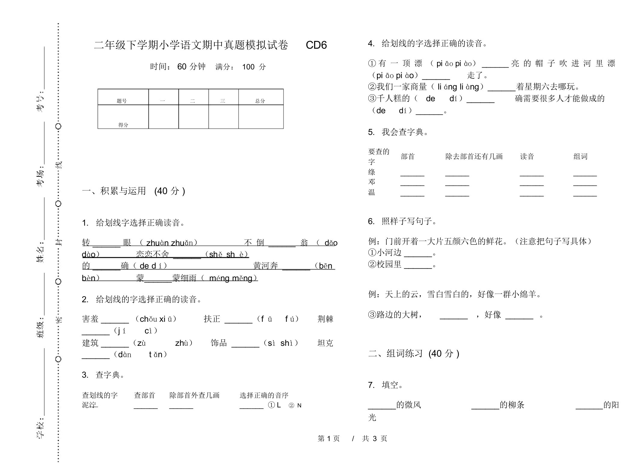 二年级下学期小学语文期中真题模拟试卷CD6