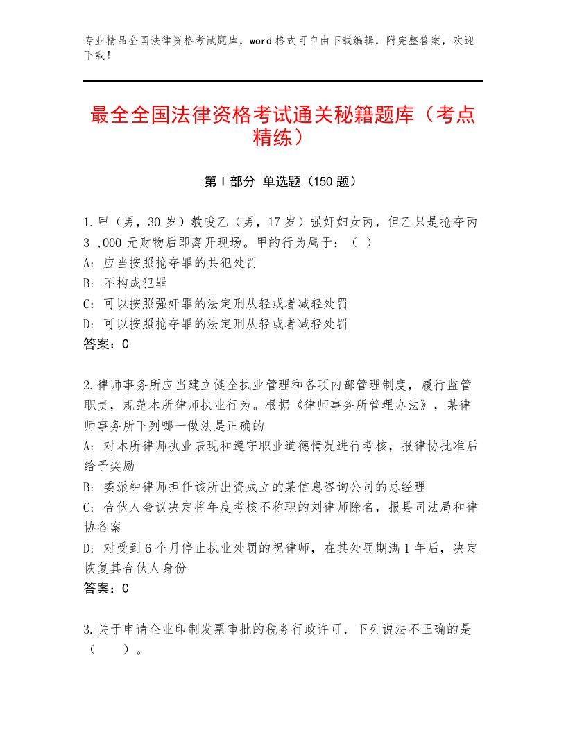 2022—2023年全国法律资格考试通用题库及答案【基础+提升】