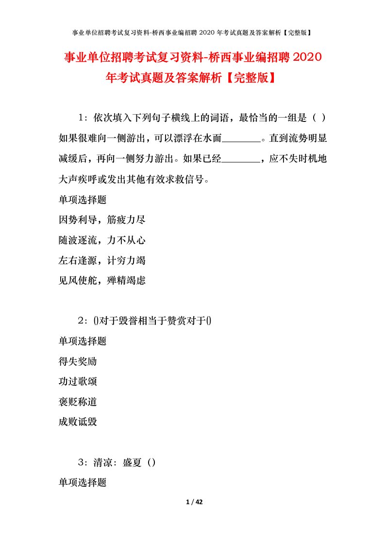 事业单位招聘考试复习资料-桥西事业编招聘2020年考试真题及答案解析完整版_1