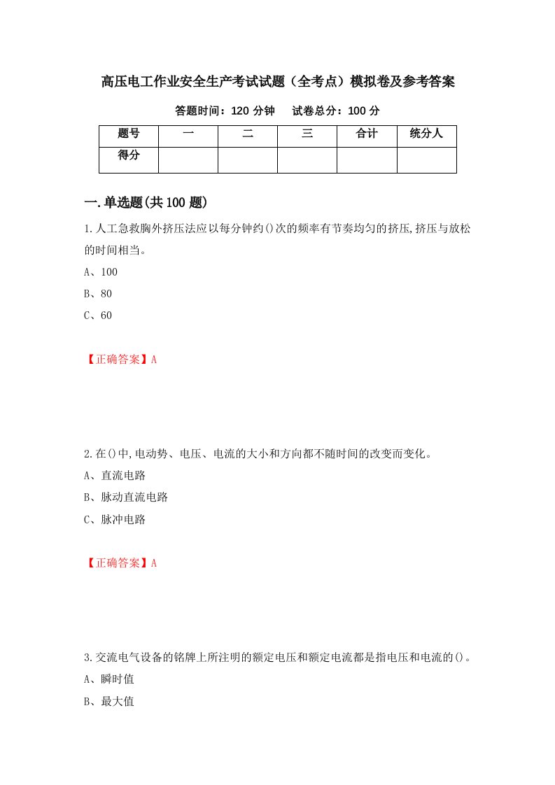 高压电工作业安全生产考试试题全考点模拟卷及参考答案70