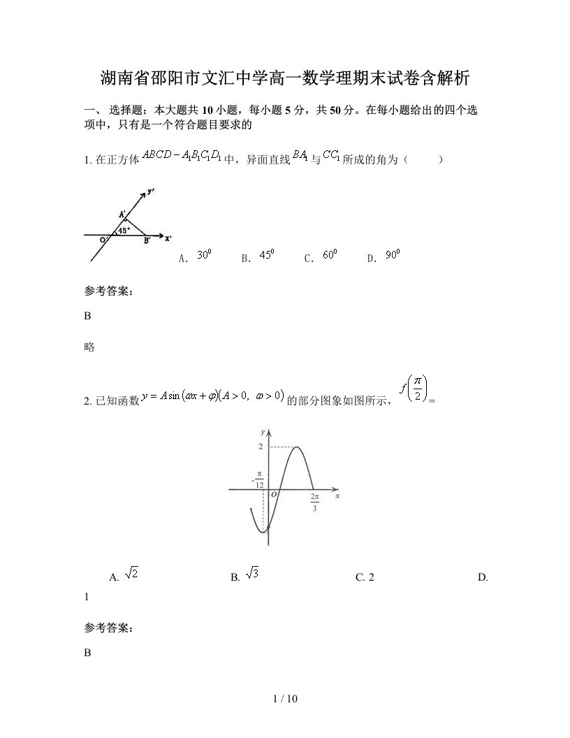 湖南省邵阳市文汇中学高一数学理期末试卷含解析