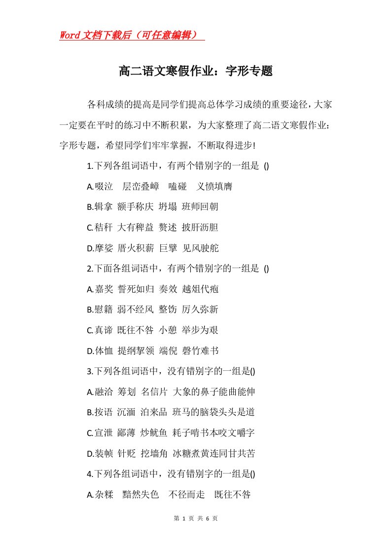 高二语文寒假作业字形专题