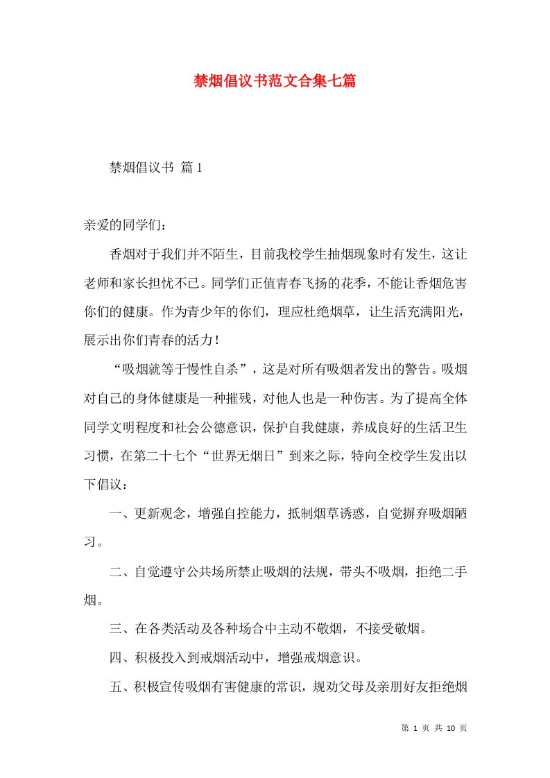 禁烟倡议书范文合集七篇