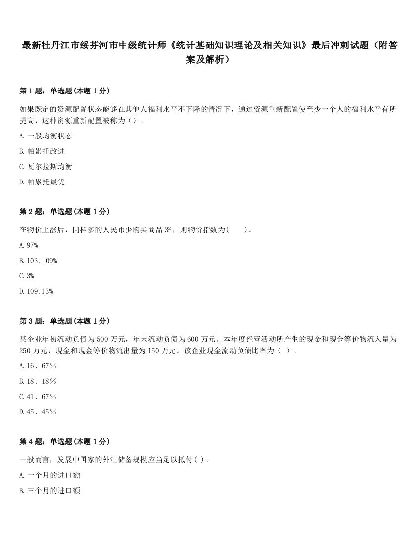 最新牡丹江市绥芬河市中级统计师《统计基础知识理论及相关知识》最后冲刺试题（附答案及解析）