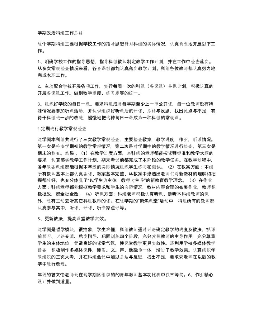 学期政治科组工作总结