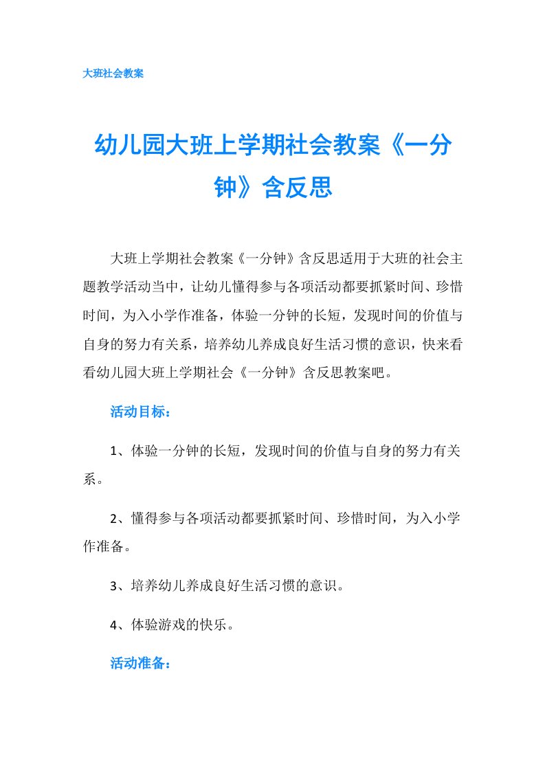 幼儿园大班上学期社会教案《一分钟》含反思