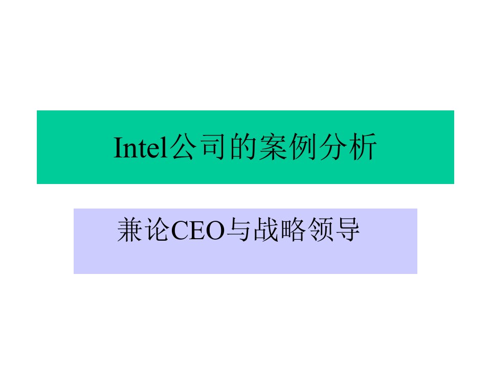 CEO管理运营之道经典实用课件之四十七Intel公司的案例