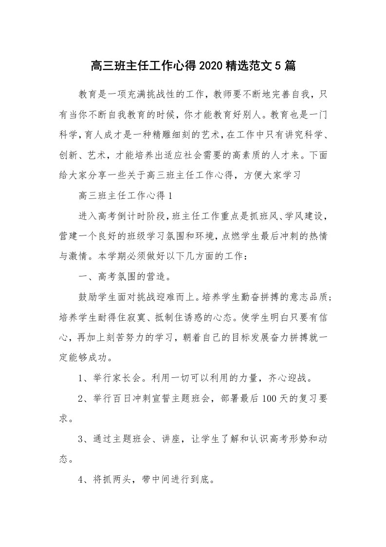 教学心得_高三班主任工作心得2020精选范文5篇