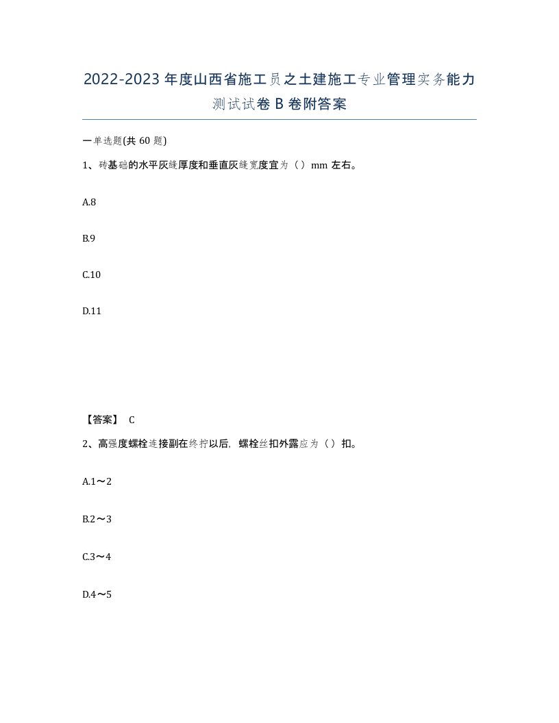 2022-2023年度山西省施工员之土建施工专业管理实务能力测试试卷B卷附答案