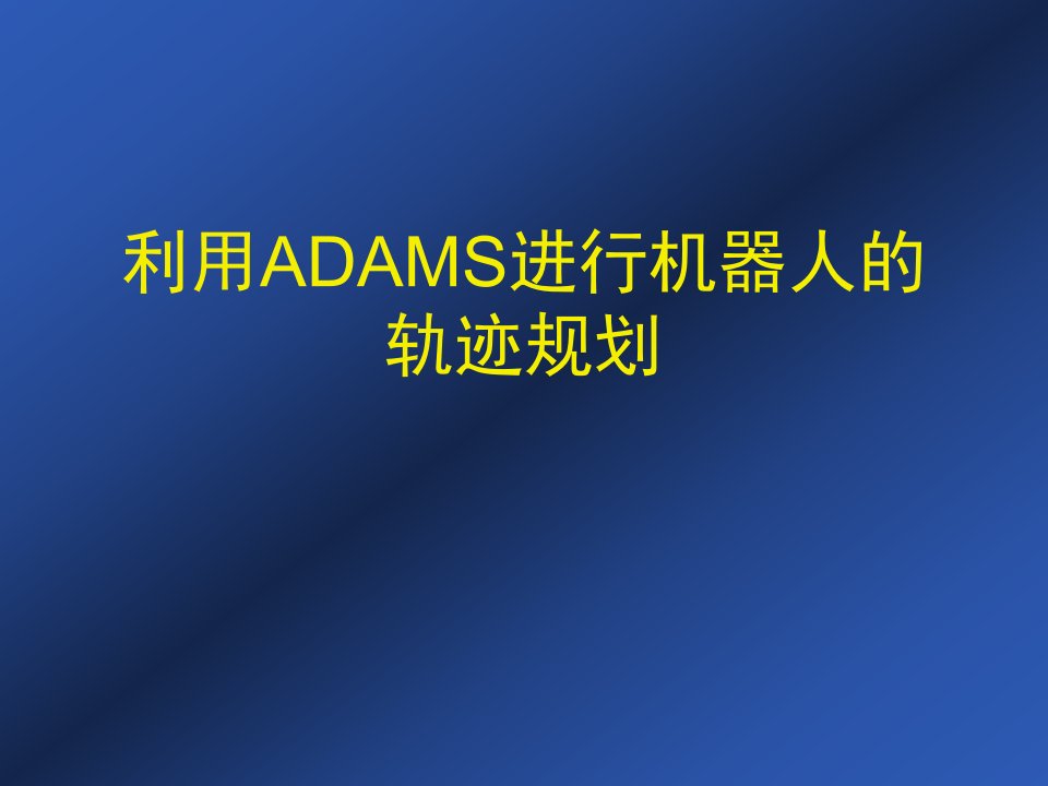 利用ADAMS进行机器人轨迹规划