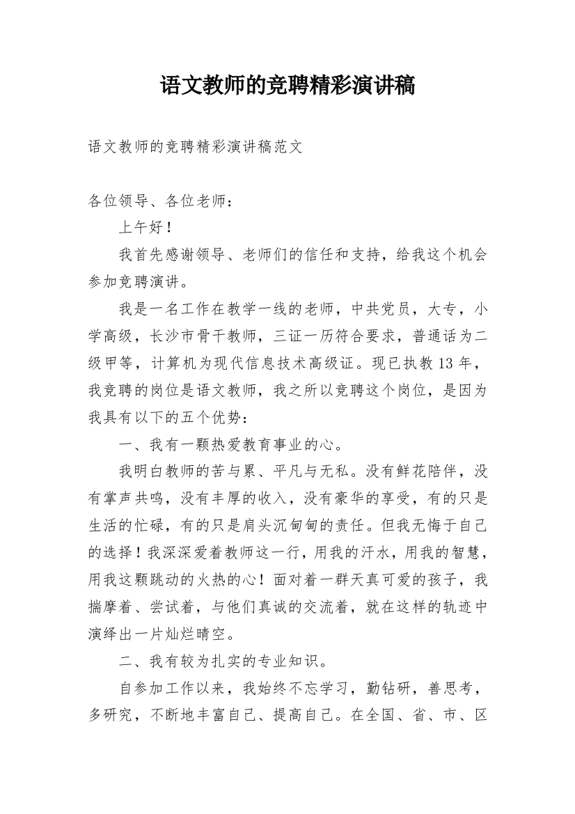 语文教师的竞聘精彩演讲稿