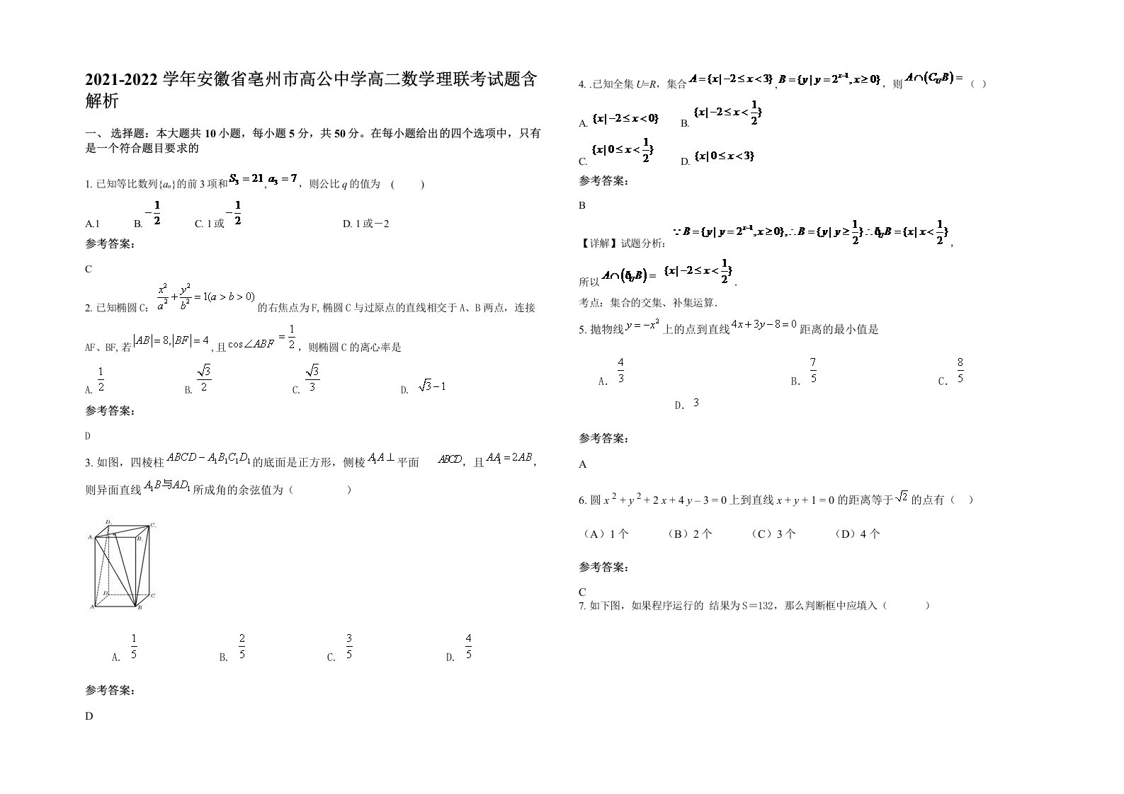 2021-2022学年安徽省亳州市高公中学高二数学理联考试题含解析