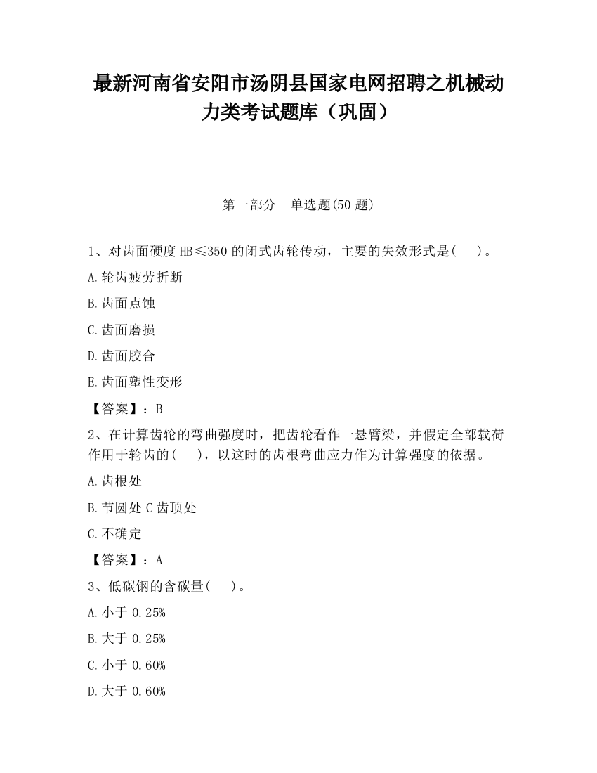 最新河南省安阳市汤阴县国家电网招聘之机械动力类考试题库（巩固）