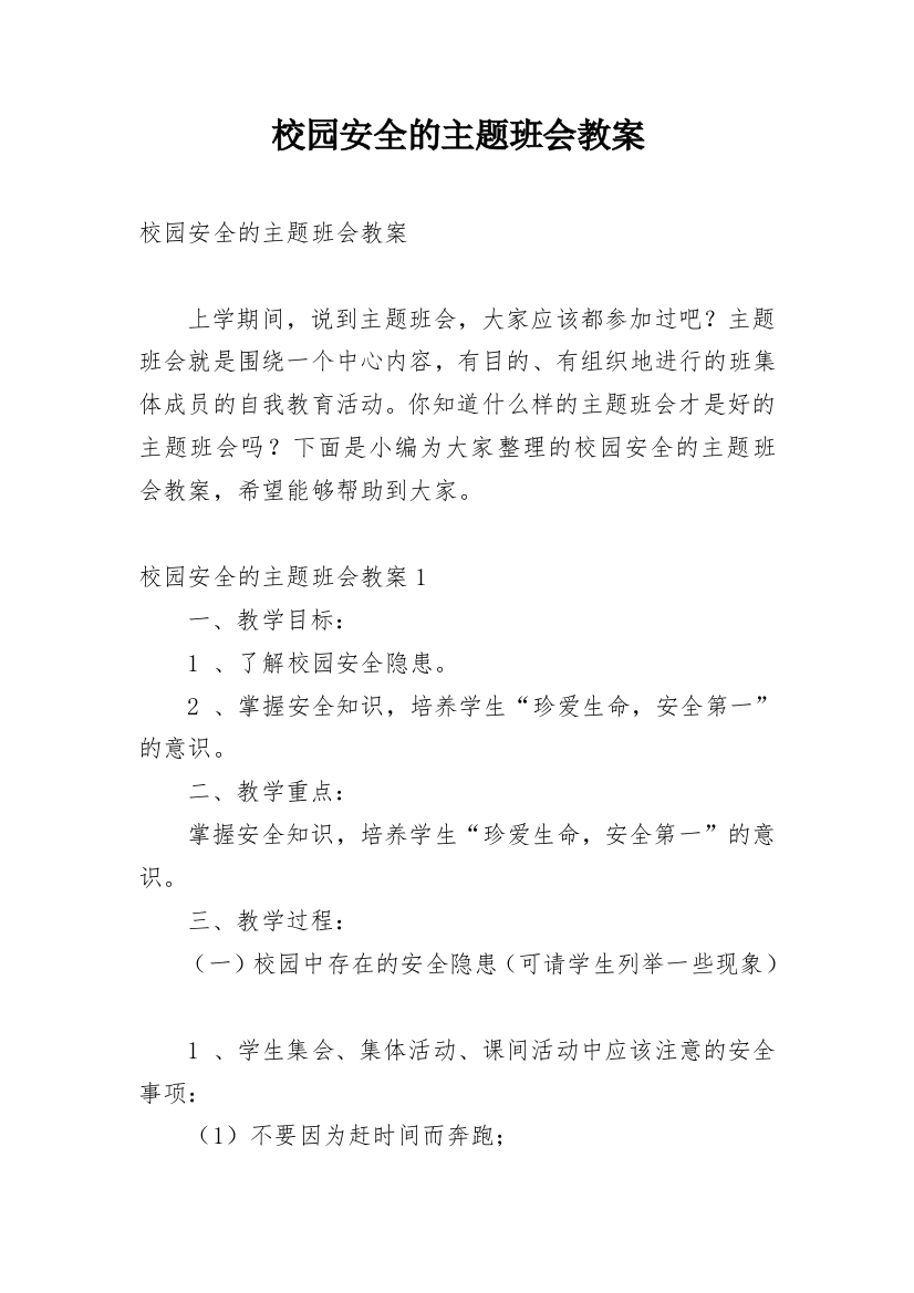 校园安全的主题班会教案_5