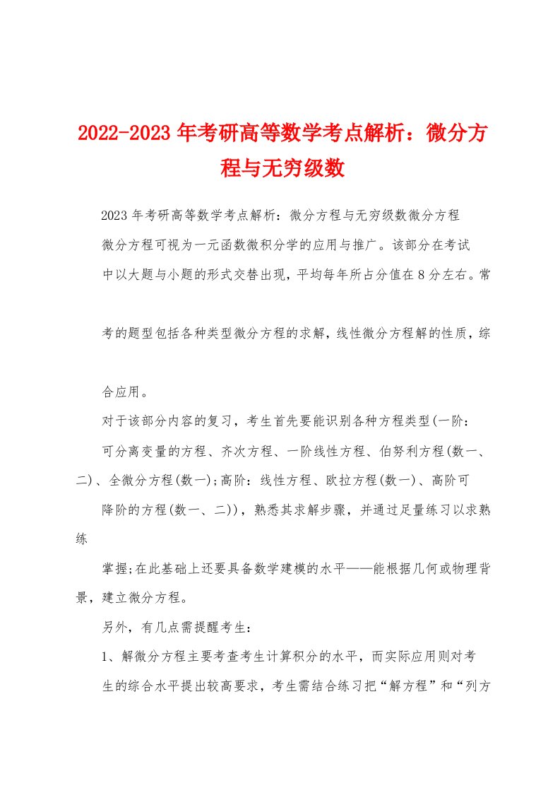 2022-2023年考研高等数学考点解析：微分方程与无穷级数