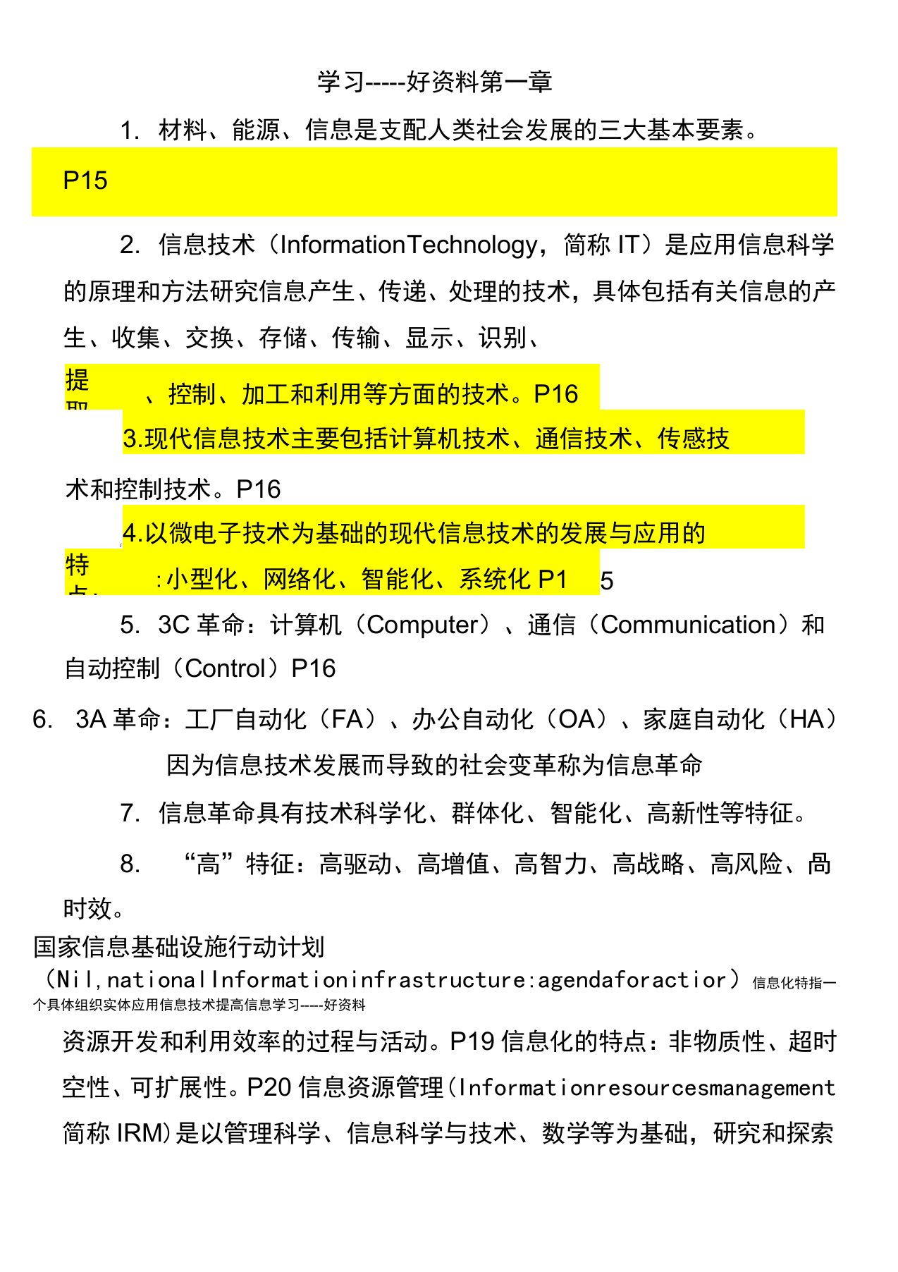 自考信息资源管理整理资料汇编